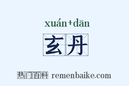 玄丹是什么意思的图片